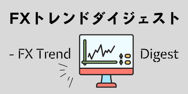 FXトレンドダイジェスト - FX Trend Digest